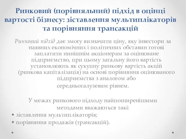 Ринковий (порівняльний) підхід в оцінці вартості бізнесу: зіставлення мультиплікаторів та