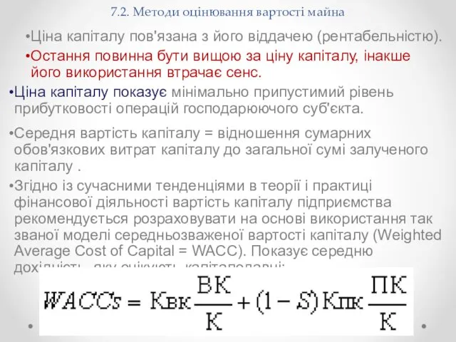 7.2. Методи оцінювання вартості майна Ціна капіталу пов'язана з його