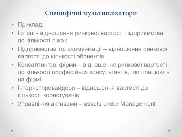 Специфічні мультиплікатори Приклад: Готелі - відношення ринкової вартості підприємства до