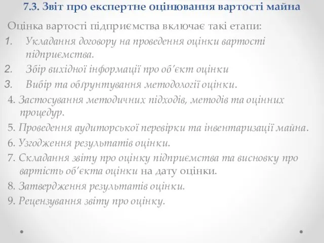 7.3. Звіт про експертне оцінювання вартості майна Оцінка вартості підприємства