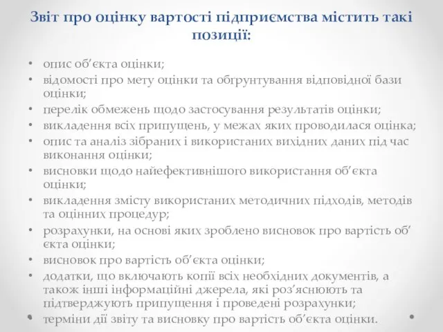 Звіт про оцінку вартості підприємства містить такі позиції: опис об’єкта