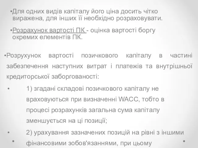 Для одних видів капіталу його ціна досить чітко виражена, для