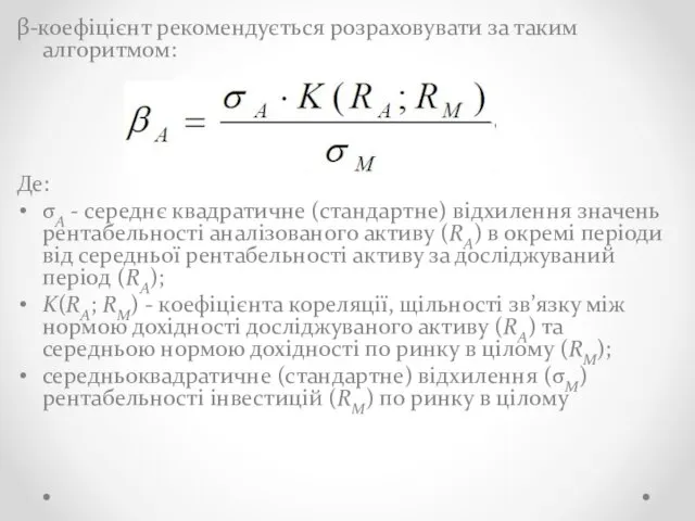 β-коефіцієнт рекомендується розраховувати за таким алгоритмом: Де: σА - середнє