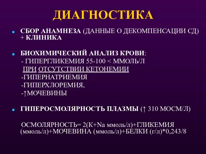 ДИАГНОСТИКА СБОР АНАМНЕЗА (ДАННЫЕ О ДЕКОМПЕНСАЦИИ СД) + КЛИНИКА БИОХИМИЧЕСКИЙ