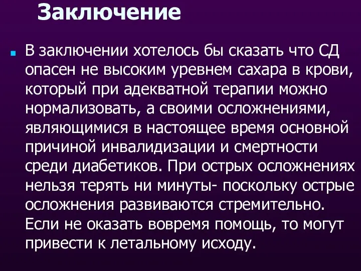 Заключение В заключении хотелось бы сказать что СД опасен не