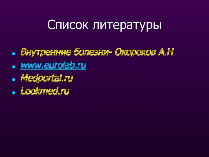 Список литературы Внутренние болезни- Окороков А.Н www.eurolab.ru Medportal.ru Lookmed.ru