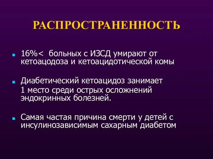 РАСПРОСТРАНЕННОСТЬ 16% Диабетический кетоацидоз занимает 1 место среди острых осложнений