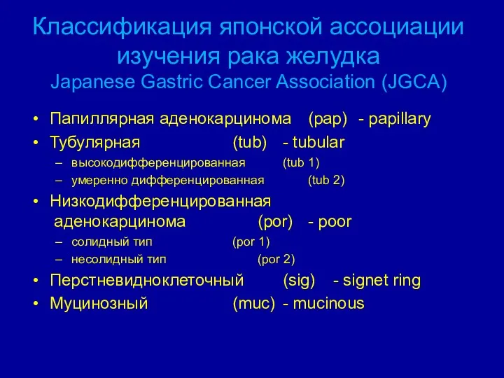 Классификация японской ассоциации изучения рака желудка Japanese Gastric Cancer Association