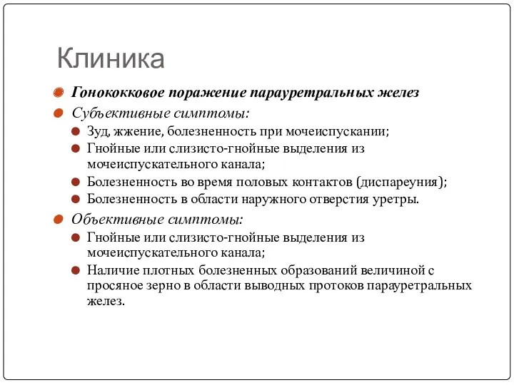 Клиника Гонококковое поражение парауретральных желез Субъективные симптомы: Зуд, жжение, болезненность