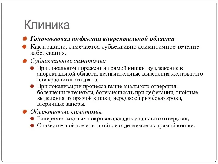 Клиника Гонококковая инфекция аноректальной области Как правило, отмечается субъективно асимптомное