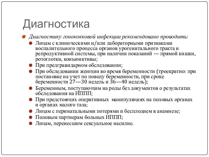 Диагностика Диагностику гонококковой инфекции рекомендовано проводить: Лицам с клиническими и/или