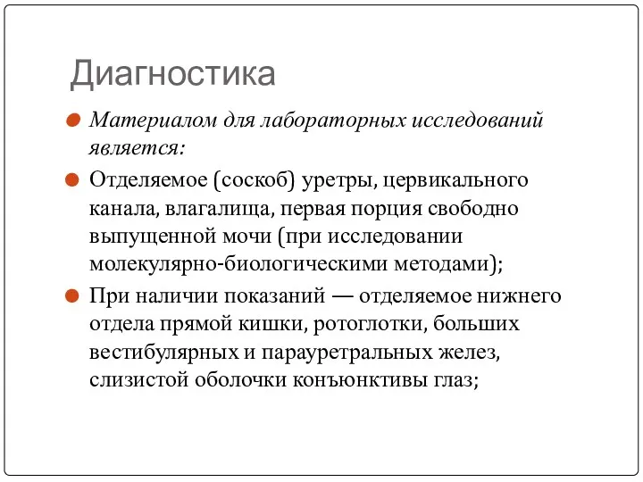 Диагностика Материалом для лабораторных исследований является: Отделяемое (соскоб) уретры, цервикального