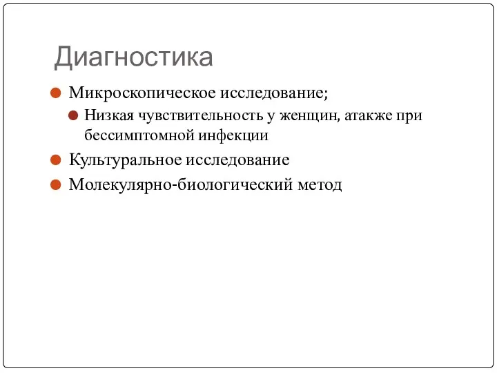 Диагностика Микроскопическое исследование; Низкая чувствительность у женщин, атакже при бессимптомной инфекции Культуральное исследование Молекулярно-биологический метод