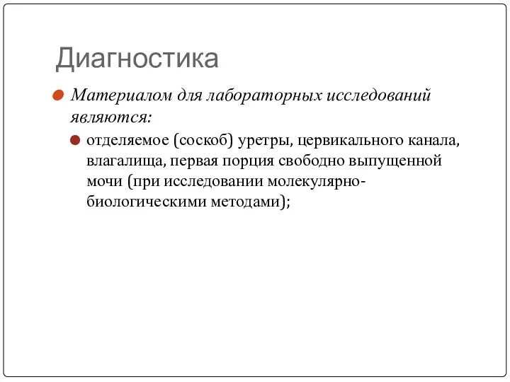 Диагностика Материалом для лабораторных исследований являются: отделяемое (соскоб) уретры, цервикального