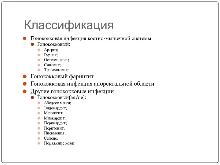 Классификация Гонококковая инфекция костно-мышечной системы Гонококковый: Артрит; Бурсит; Остеомиелит; Синовит;