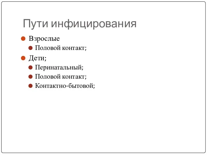 Пути инфицирования Взрослые Половой контакт; Дети; Перинатальный; Половой контакт; Контактно-бытовой;