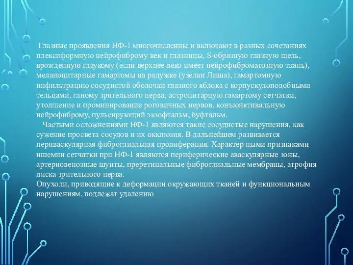 Глазные проявления НФ-1 многочисленны и включают в разных сочетаниях плексиформную