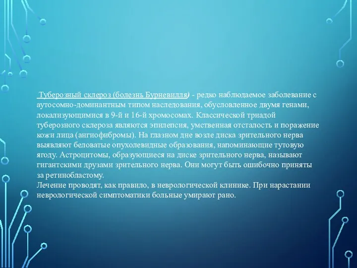 Туберозный склероз (болезнь Бурневилля) - редко наблюдаемое заболевание с аутосомно-доминантным