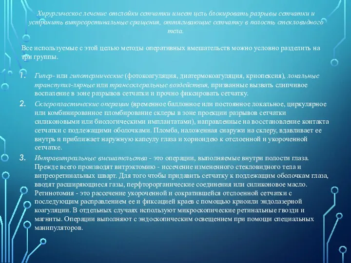 Хирургическое лечение отслойки сетчатки имеет цель блокировать разрывы сетчатки и