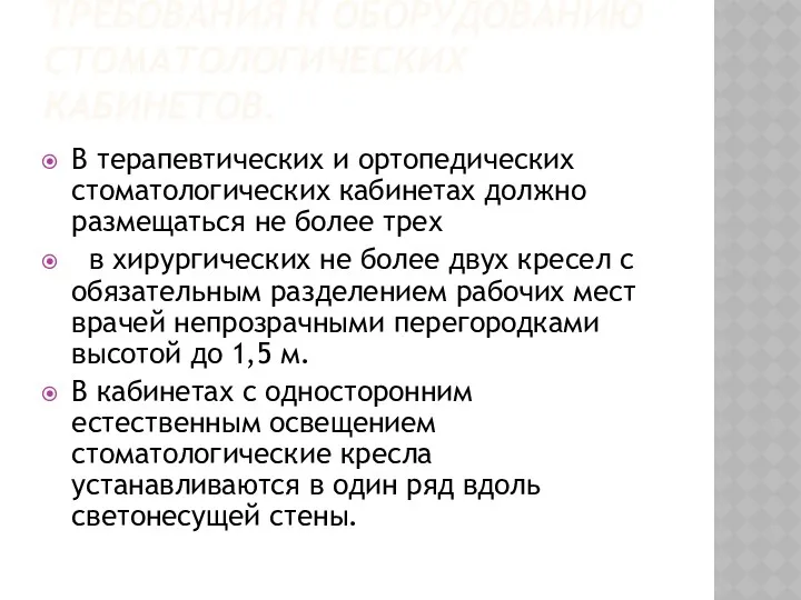 ТРЕБОВАНИЯ К ОБОРУДОВАНИЮ СТОМАТОЛОГИЧЕСКИХ КАБИНЕТОВ. В терапевтическиx и ортопедических стоматологических