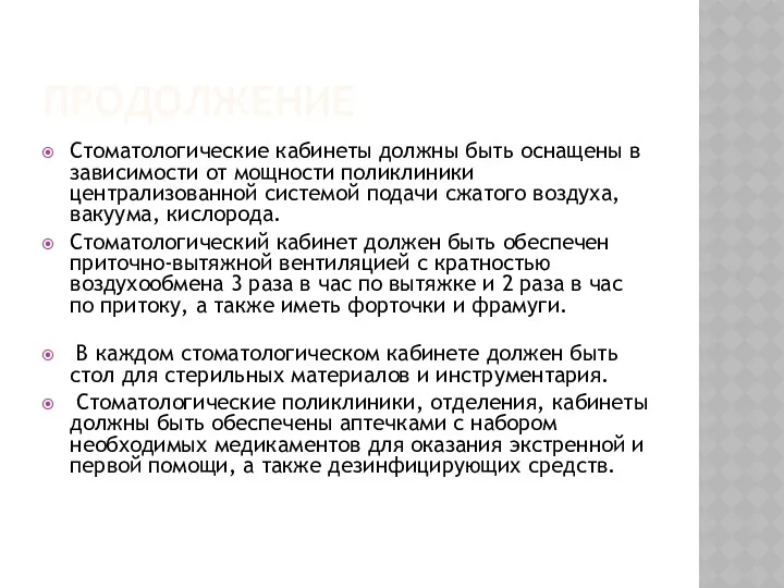 ПРОДОЛЖЕНИЕ Стоматологические кабинеты должны быть оснащены в зависимости от мощности