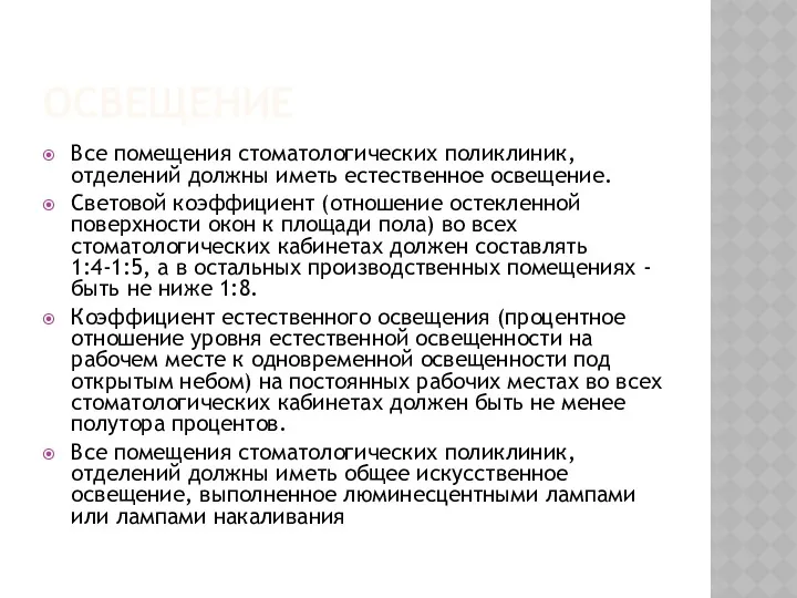 ОСВЕЩЕНИЕ Все помещения стоматологических поликлиник, отделений должны иметь естественное освещение.