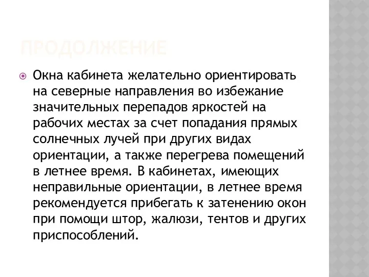 ПРОДОЛЖЕНИЕ Окна кабинета желательно ориентировать на северные направления во избежание