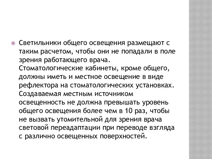 Светильники общего освещения размещают с таким расчетом, чтобы они не