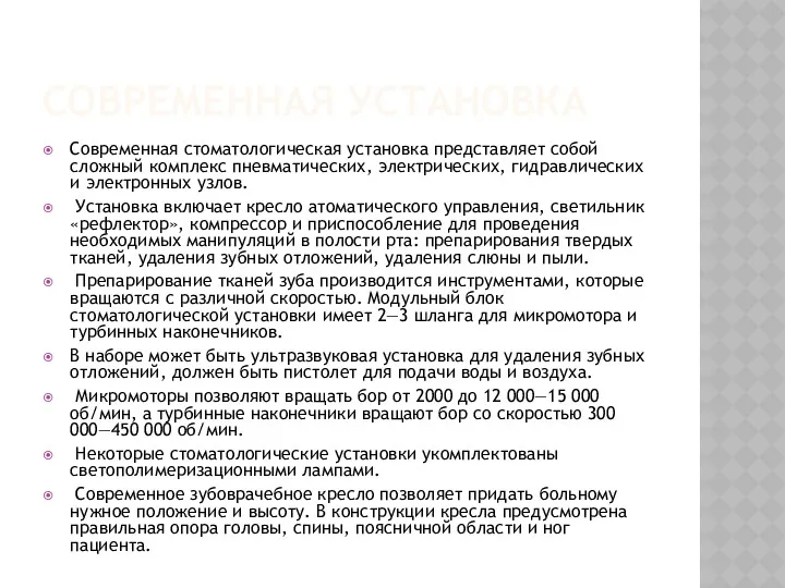 СОВРЕМЕННАЯ УСТАНОВКА Современная стоматологическая установка представляет собой сложный комплекс пневматических,