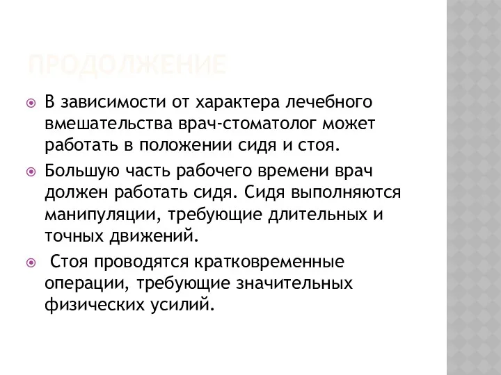 ПРОДОЛЖЕНИЕ В зависимости от характера лечебного вмешательства врач-стоматолог может работать