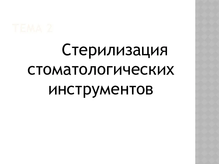 ТЕМА 2 Стерилизация стоматологических инструментов