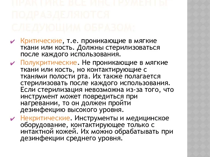 В СТОМАТОЛОГИЧЕСКОЙ ПРАКТИКЕ ВСЕ ИНСТРУМЕНТЫ ПОДРАЗДЕЛЯЮТСЯ СЛЕДУЮЩИМ ОБРАЗОМ: Критические, т.е.