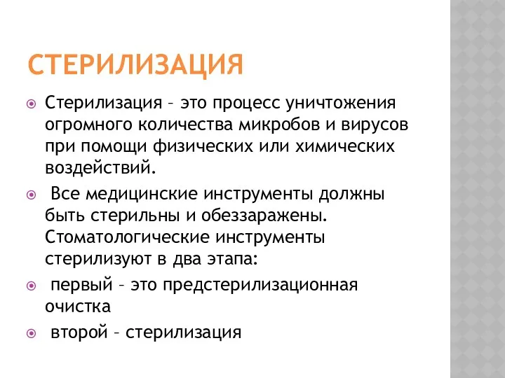 СТЕРИЛИЗАЦИЯ Стерилизация – это процесс уничтожения огромного количества микробов и