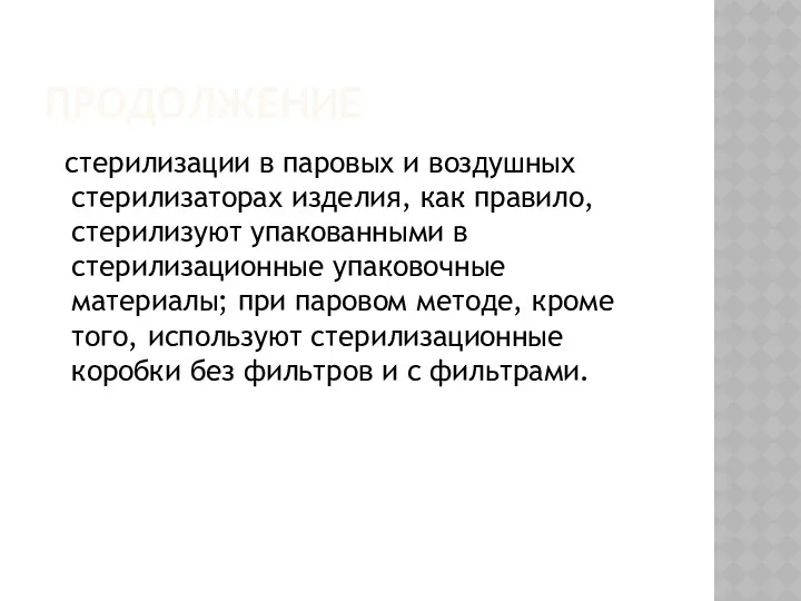 ПРОДОЛЖЕНИЕ стерилизации в паровых и воздушных стерилизаторах изделия, как правило,