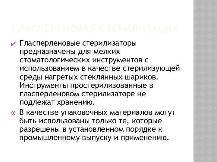 ГЛАСПЕРЕНОВАЯ СТЕРИЛИЗАЦИЯ Гласперленовые стерилизаторы предназначены для мелких стоматологических инструментов с