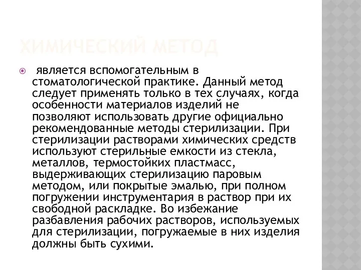 ХИМИЧЕСКИЙ МЕТОД является вспомогательным в стоматологической практике. Данный метод следует