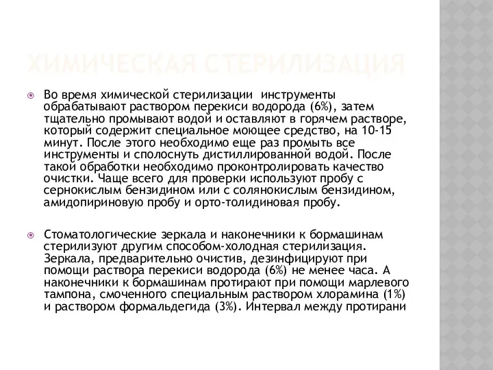 ХИМИЧЕСКАЯ СТЕРИЛИЗАЦИЯ Во время химической стерилизации инструменты обрабатывают раствором перекиси