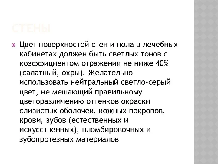 СТЕНЫ Цвет поверхностей стен и пола в лечебных кабинетах должен