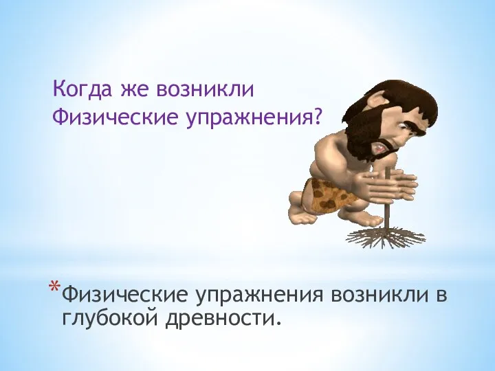 Когда же возникли Физические упражнения? Физические упражнения возникли в глубокой древности.