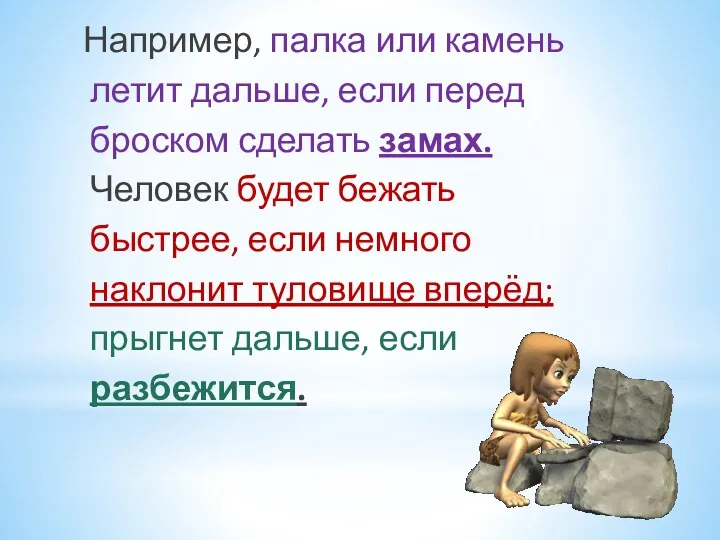 Например, палка или камень летит дальше, если перед броском сделать замах. Человек будет