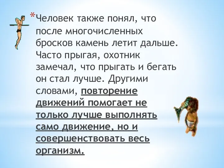 Человек также понял, что после многочисленных бросков камень летит дальше.