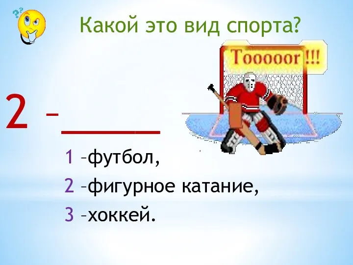 2 –____ 1 –футбол, 2 –фигурное катание, 3 –хоккей. Какой это вид спорта?