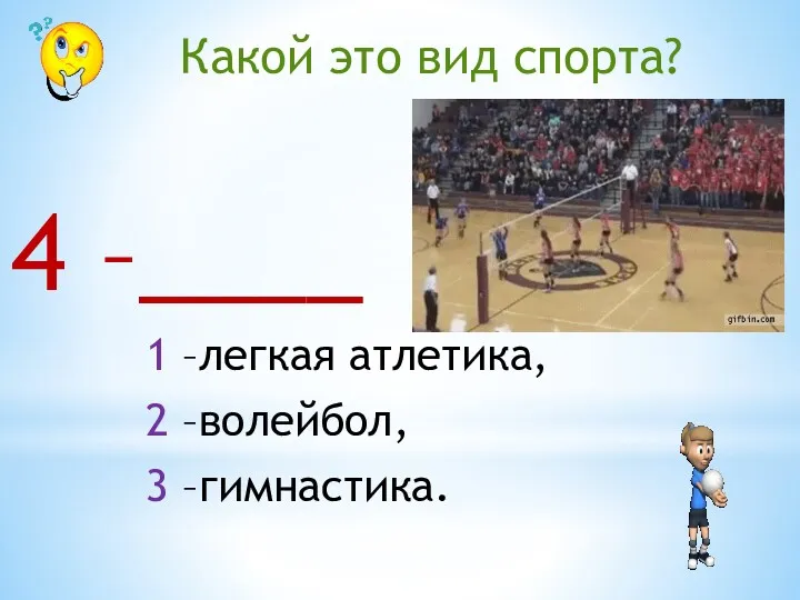 4 –____ 1 –легкая атлетика, 2 –волейбол, 3 –гимнастика. Какой это вид спорта?