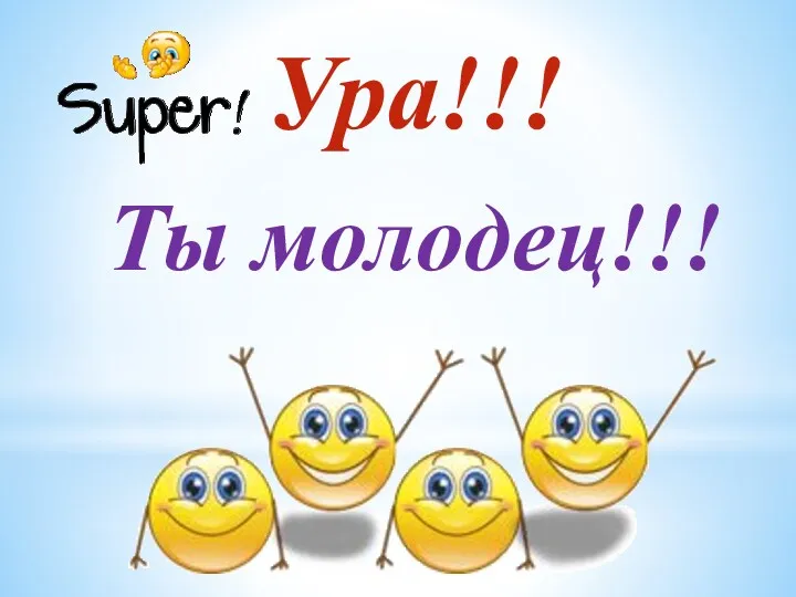 Ура!!! Ты молодец!!!