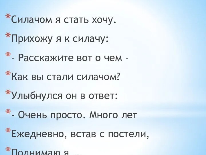 Силачом я стать хочу. Прихожу я к силачу: - Расскажите вот о чем