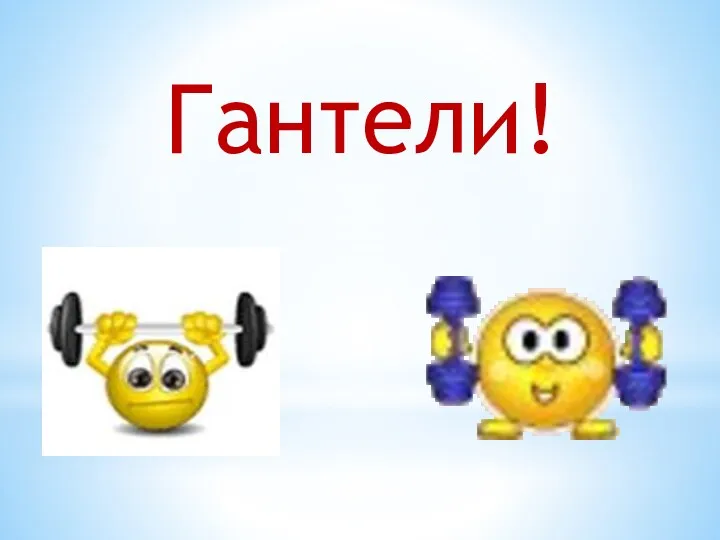 Гантели!