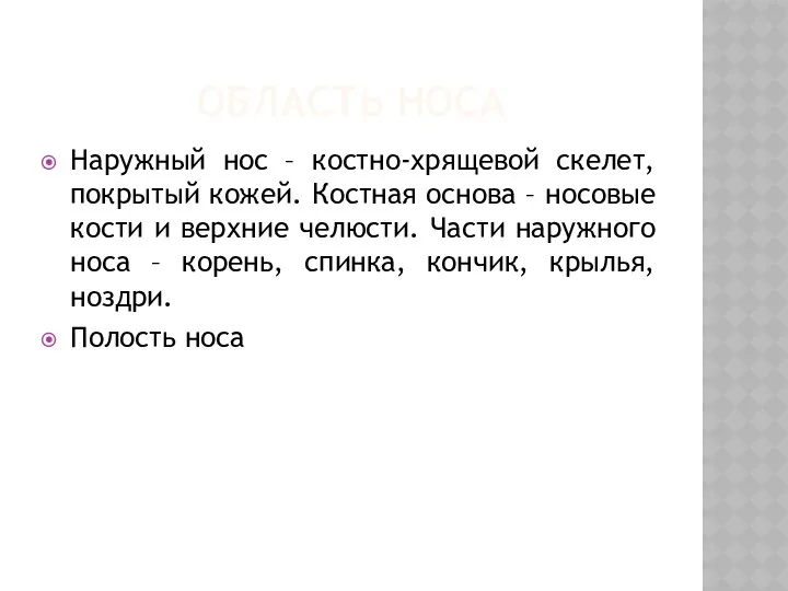 ОБЛАСТЬ НОСА Наружный нос – костно-хрящевой скелет, покрытый кожей. Костная