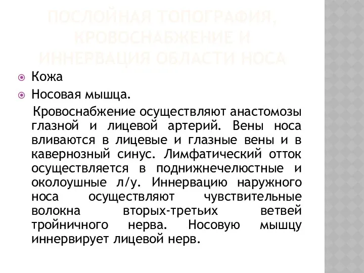 ПОСЛОЙНАЯ ТОПОГРАФИЯ, КРОВОСНАБЖЕНИЕ И ИННЕРВАЦИЯ ОБЛАСТИ НОСА Кожа Носовая мышца.