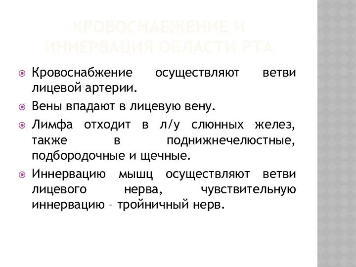 КРОВОСНАБЖЕНИЕ И ИННЕРВАЦИЯ ОБЛАСТИ РТА Кровоснабжение осуществляют ветви лицевой артерии.