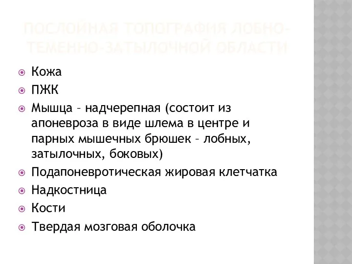 ПОСЛОЙНАЯ ТОПОГРАФИЯ ЛОБНО-ТЕМЕННО-ЗАТЫЛОЧНОЙ ОБЛАСТИ Кожа ПЖК Мышца – надчерепная (состоит